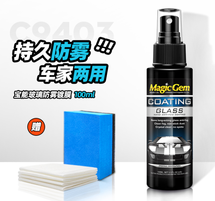 玻璃防雾清洁剂 前挡风玻璃防雾剂冬天车用去雾水喷剂室内车窗长效防起雾